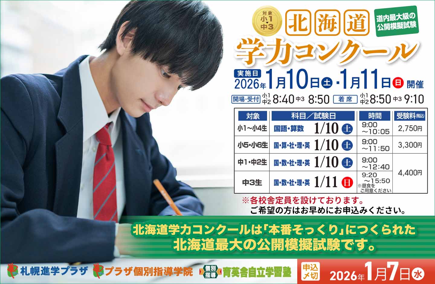 2026年1月 北海道学力コンクール