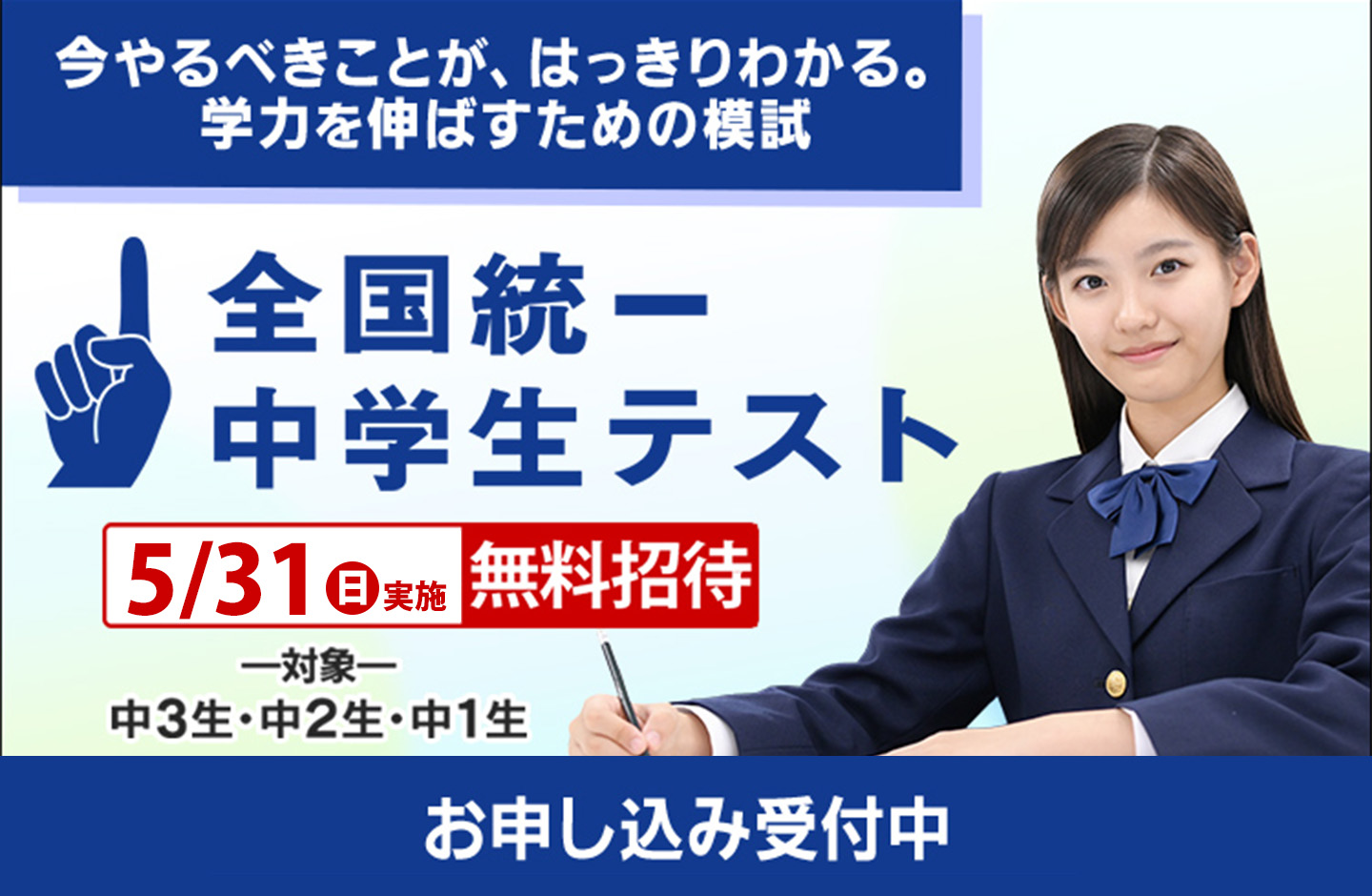 全国統一中学生テスト