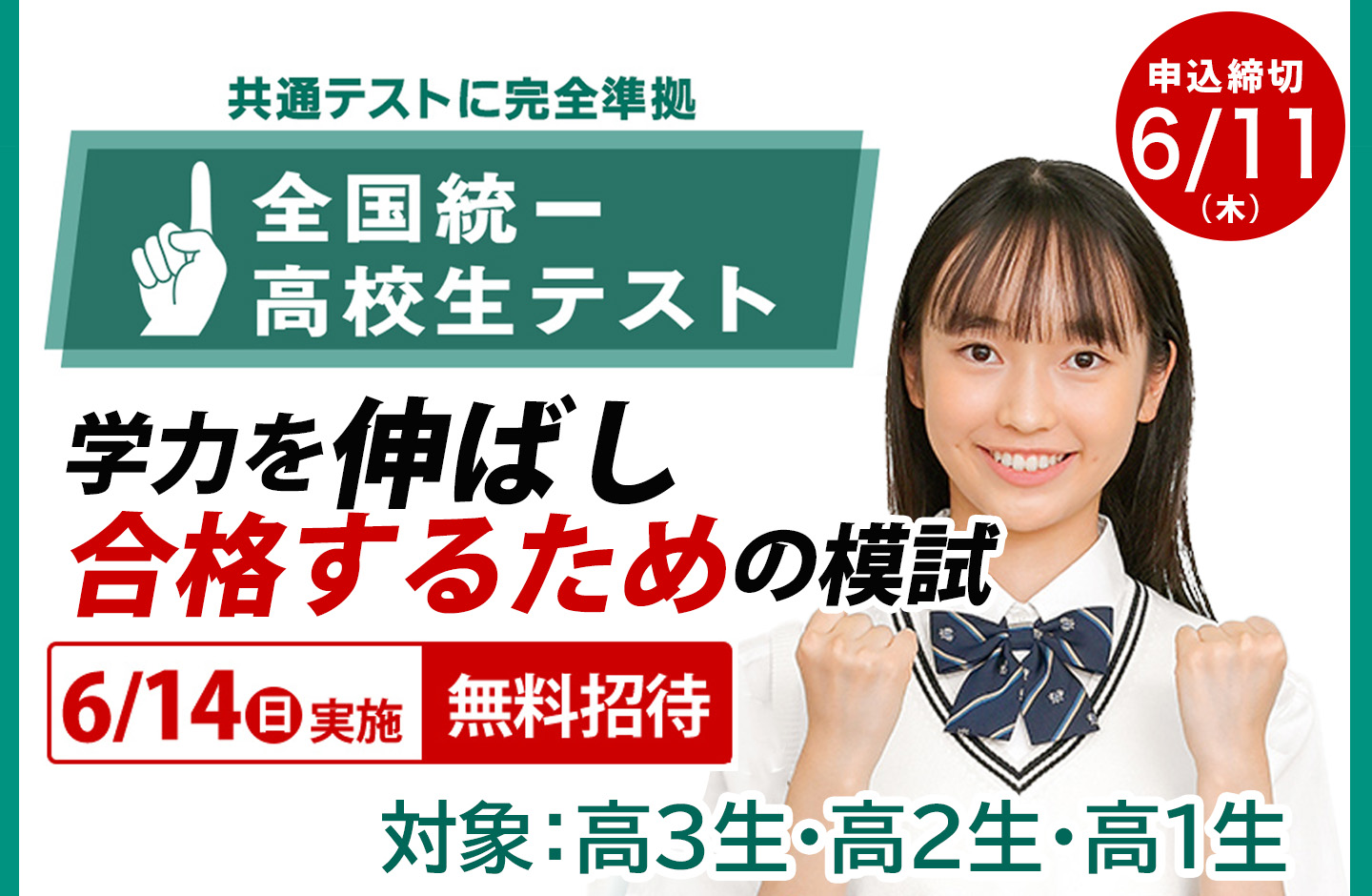 全国統一高校生テスト
