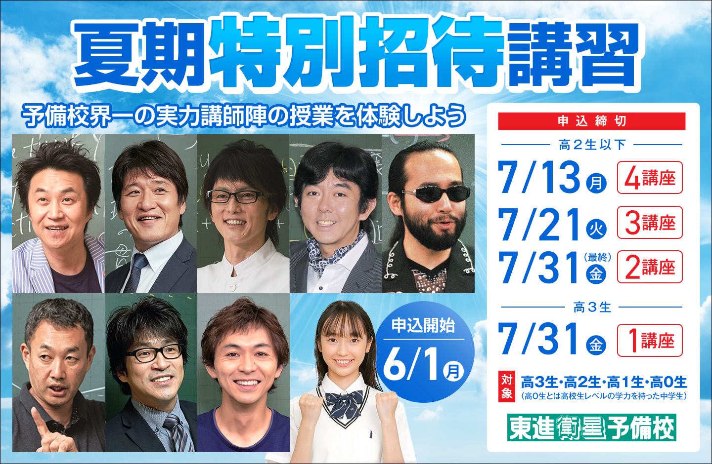 夏期特別招待講習