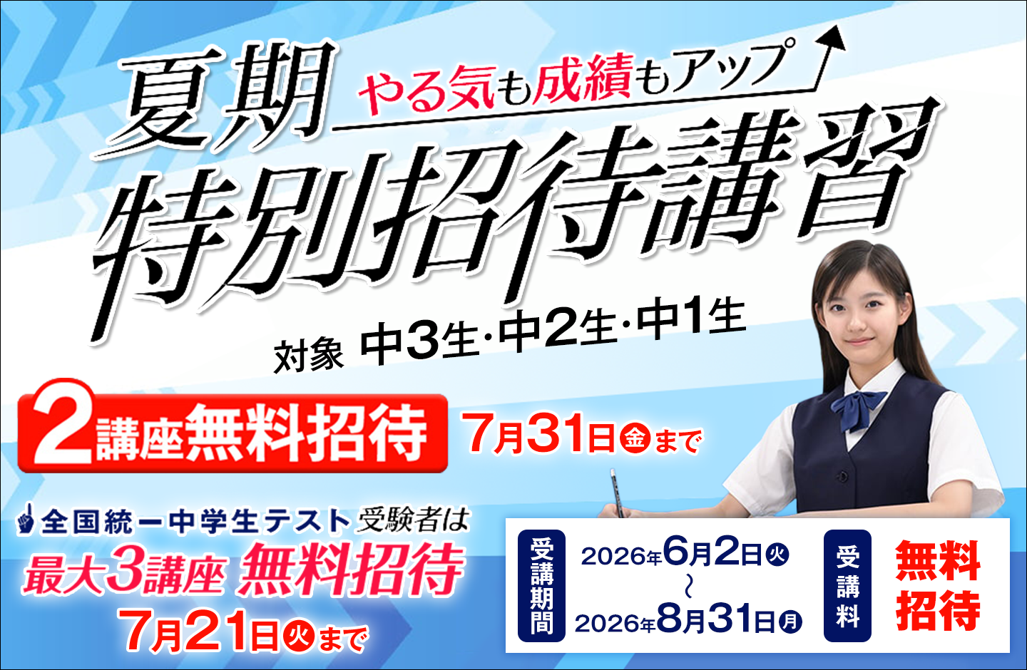 中学夏期特別招待講習