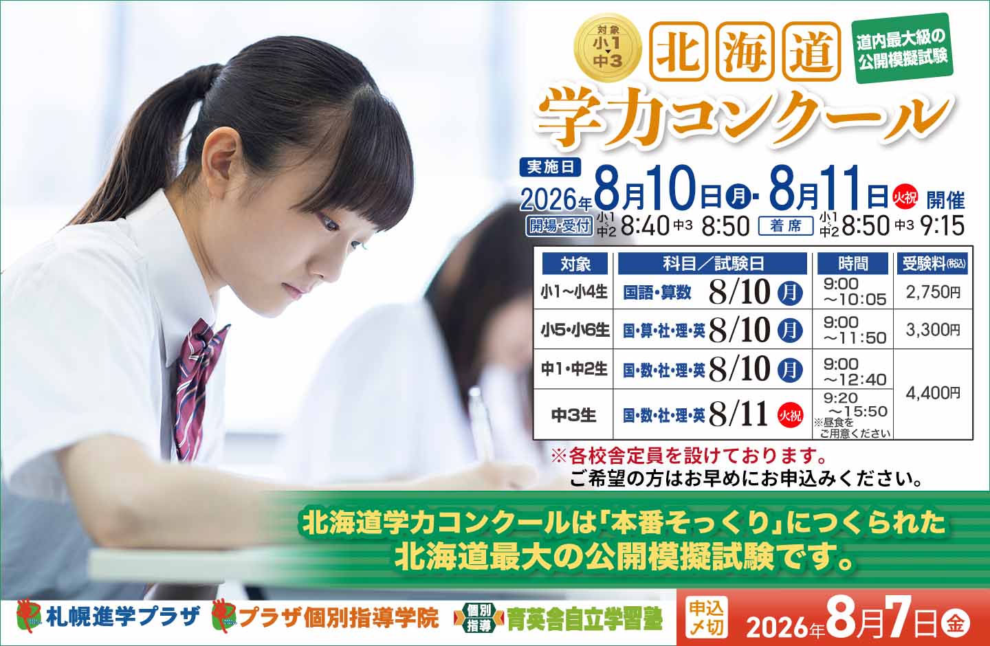 北海道学力コンクール