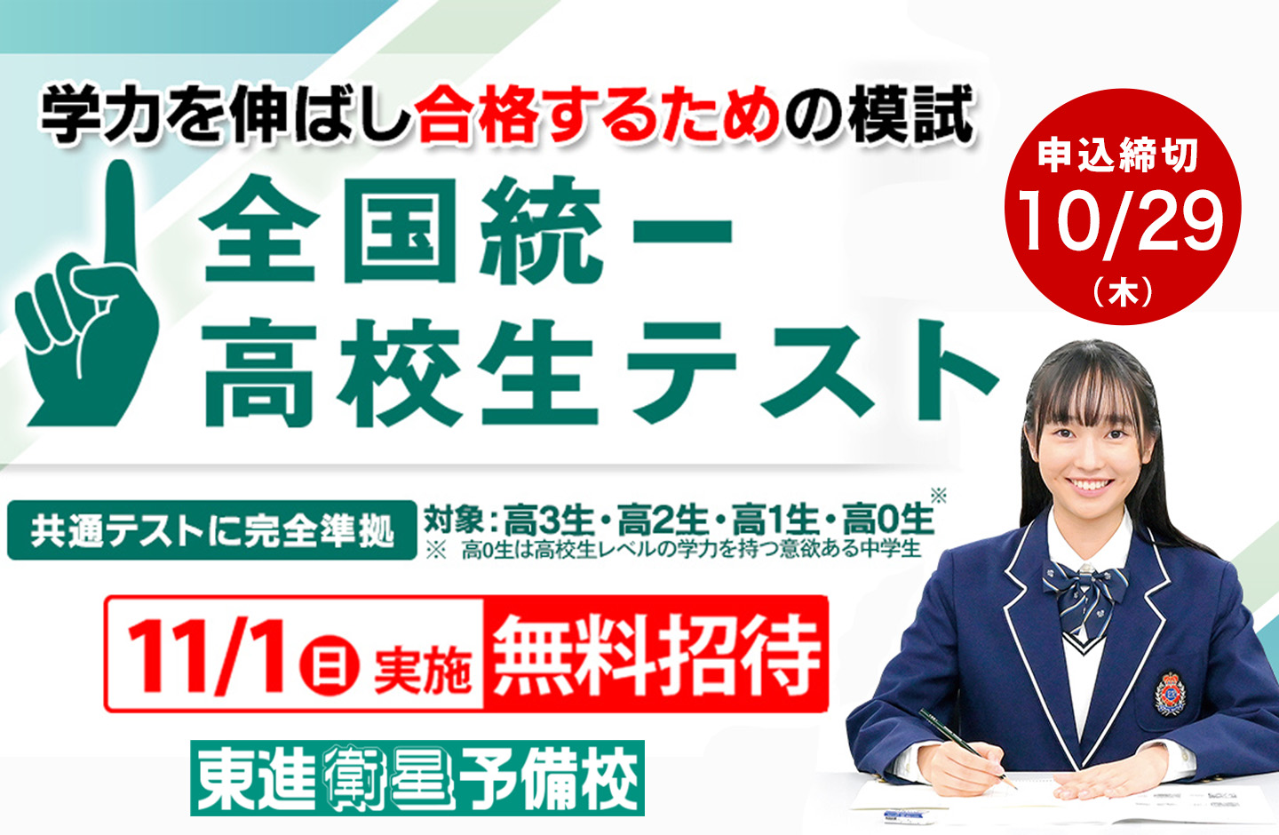 全国統一高校生テスト