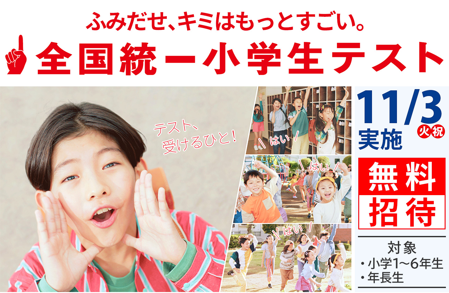 全国統一小学生テスト