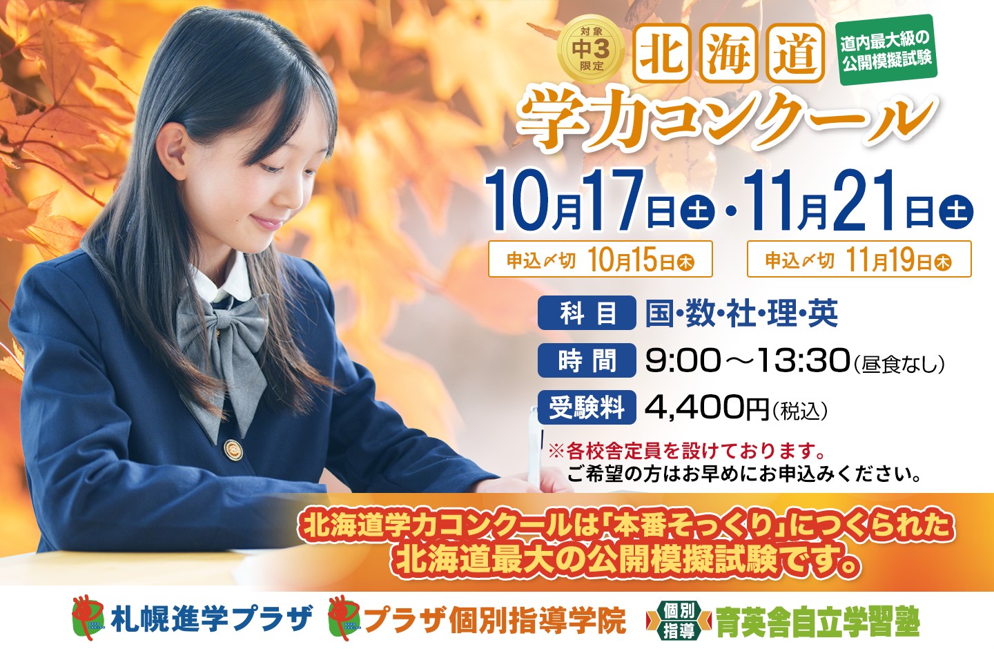 秋の 北海道学力コンクール