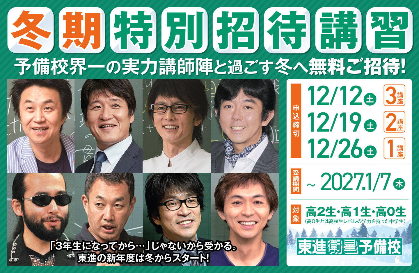 冬期特別招待講習
