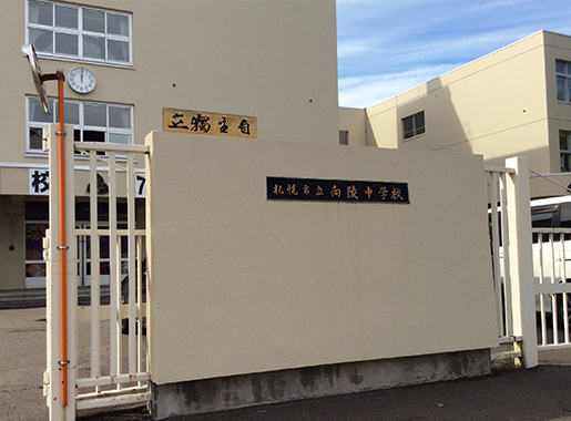 札幌市立向陵中学校から徒歩4分。