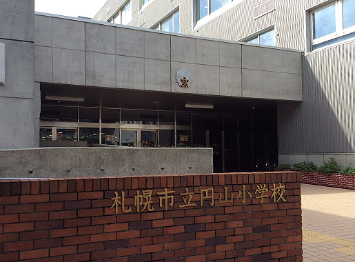 札幌市立円山小学校から徒歩15分。