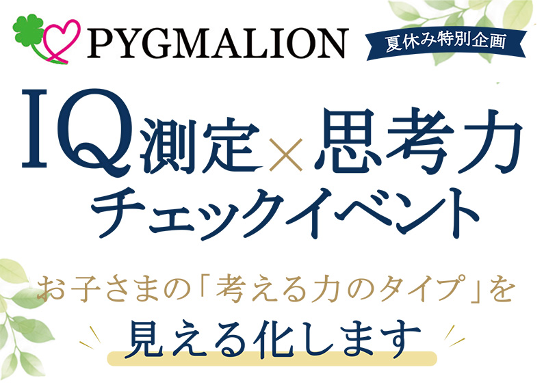 幼児英才教育ピグマリオン】小3までに高い創造力と中学校レベルの数学
