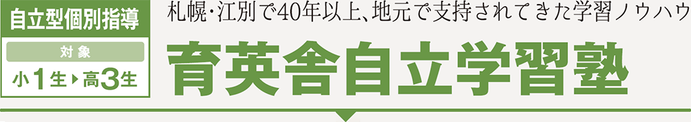 札幌・江別で44年、地元で支持されてきた学習ノウハウ育英舎自立学習塾
